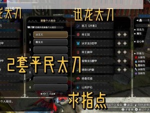 怪物猎人崛起PC版：太刀登龙技巧全解析教学视频