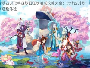 云梦四时歌手游纵酒狂欢活动攻略大全：玩转四时歌，畅享酒趣体验