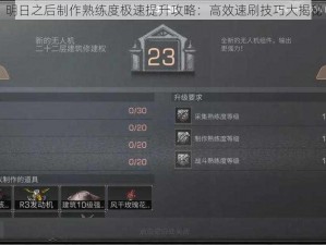 明日之后制作熟练度极速提升攻略：高效速刷技巧大揭秘