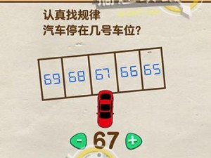 脑洞大师第8关：揭秘停车神秘密码，车辆究竟停驻几号车位？