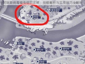 阿瑞斯病毒蝗虫组织攻略：战略解析与实战技巧全解析