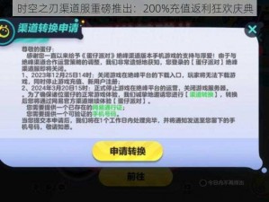 时空之刃渠道服重磅推出：200%充值返利狂欢庆典