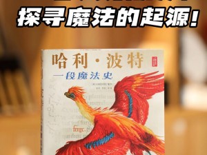 哈利波特：探寻天罗谜网中的雷鸟捕捉之谜