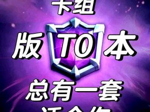 皇室战争自用家驹天梯卡组实战分享：4100分皇室战争皇室战争卡组搭配心得与战术解析