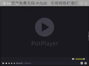 国产免费无码 m3u8：引领网络新潮流