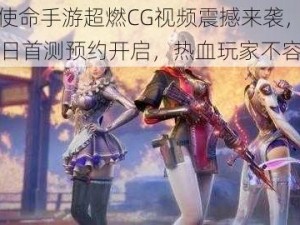 光荣使命手游超燃CG视频震撼来袭，11月21日首测预约开启，热血玩家不容错过