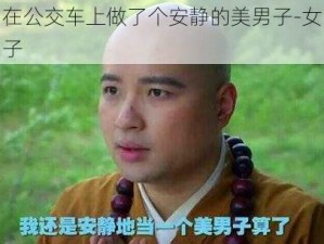 在公交车上做了个安静的美男子-女子