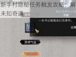 鬼谷八荒新手村隐秘任务触发攻略：解锁隐藏任务，探索未知奇遇