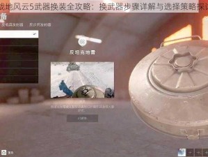 战地风云5武器换装全攻略：换武器步骤详解与选择策略探讨