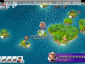 海岛奇兵攻略揭秘：破解恐怖博士阶段十的策略与技巧分享（一月份更新版）