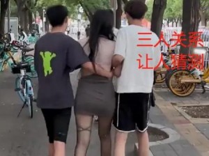 二男一女怎么亲密？三款产品，帮你解决