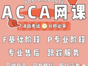 acca少女网课视频24;acca 少女网课视频 24：提升你的专业技能