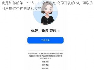 我是加你的第二个人，由字节跳动公司开发的 AI，可以为用户提供各种帮助和支持