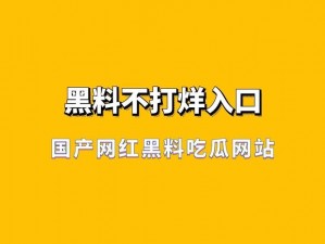 黑料不打烊 2023 入口，实时追踪热点资讯，让你一手掌握最新消息