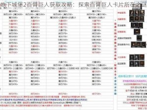 地下城堡2百臂巨人获取攻略：探索百臂巨人卡片所在之谜