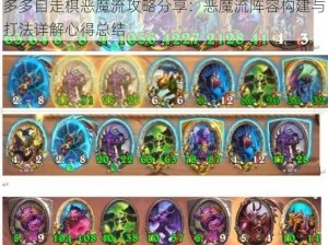 多多自走棋恶魔流攻略分享：恶魔流阵容构建与打法详解心得总结