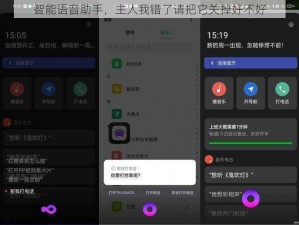 智能语音助手，主人我错了请把它关掉好不好