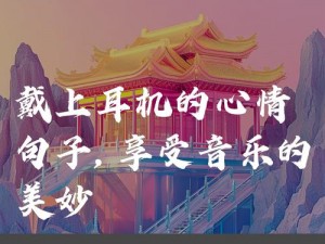 喘气二分三十秒戴好耳机，助力你畅游音乐世界