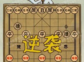 史上最坑爹游戏6第23关攻略揭秘：象棋困境图文详解解决方案