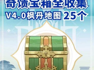 原神46版旧日之海探索：全新奇馈宝箱全收集攻略及宝箱定位揭秘