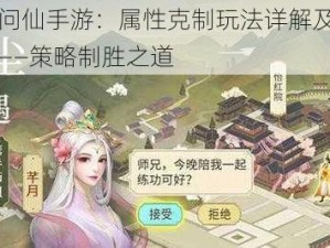 云端问仙手游：属性克制玩法详解及使用指南——策略制胜之道