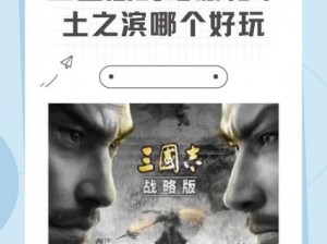 三国志战略版与率土之滨：游戏玩法、特色及战略区别的深度探讨