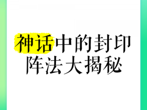 莫格尼斯神秘封印揭秘：揭秘三大封印地理位置，揭示传说真相的大门已经开启