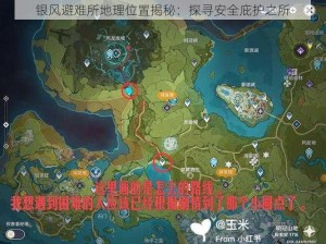 银风避难所地理位置揭秘：探寻安全庇护之所