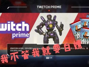 Apex英雄Twitch Prime独家赠礼：五步解锁五个珍贵箱子及专属探路者皮肤攻略