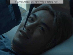 《医学院教授命案：妻管严教授的神秘死亡》