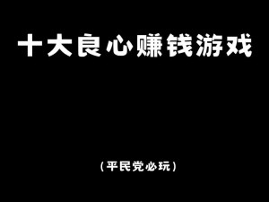 热门赚钱手游排行榜前十名揭晓：玩游戏也能成就财富梦想