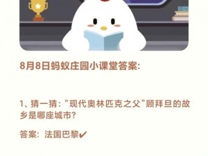 蚂蚁庄园4月25日答案揭晓：探索庄园新知，揭示生活小秘密