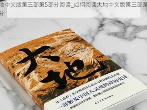 大地中文版第三部第5部分阅读_如何阅读大地中文版第三部第 5 部分