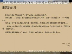 天启之门停更原因深度探究：探究背后的因素与可能性分析