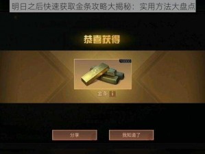 明日之后快速获取金条攻略大揭秘：实用方法大盘点