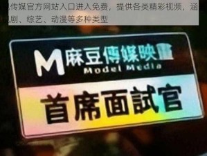 麻豆视传媒官方网站入口进入免费，提供各类精彩视频，涵盖电影、电视剧、综艺、动漫等多种类型