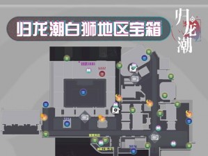 归龙潮手游浦区宝箱全攻略：位置详解大揭秘