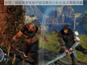 中土世界：暗影魔多技能升级攻略及小队长战斗策略详解指南