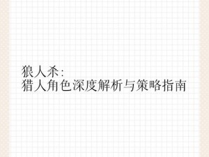 饭局狼人杀猎人策略解析：开枪时机选择与决策智慧探讨