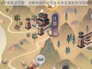 代号鸢据点江都：战略枢纽的秘密与未来发展趋势深度解析