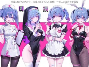 动漫X触手X3DX女仆、动漫 X 触手 X3DX 女仆：一场二次元的奇妙冒险