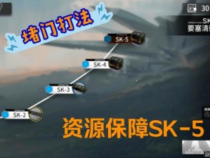 明日方舟SK-5战术攻略：深度解析打法技巧与战略应用