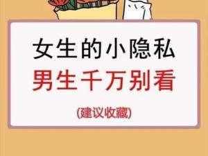 女生把自己的隐私给异性朋友玩的是什么神仙操作？