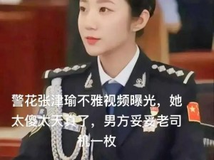 亚洲国产精品警花张津瑜：让你欲罢不能的极品女神