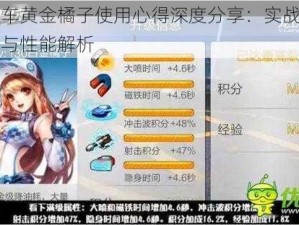 天天飞车黄金橘子使用心得深度分享：实战体验技巧总结与性能解析