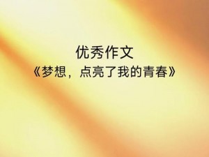 十九岁免费完整版在线观看：一段充满青春与梦想的故事