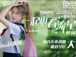 天美传媒 mv 分类：高清画质，精彩内容，让你一次看个够