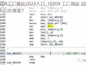 10204工厂地址2023入口_10204 工厂地址 2023 年入口在哪里？