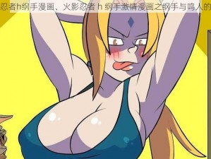 火影忍者h纲手漫画、火影忍者 h 纲手激情漫画之纲手与鸣人的秘密