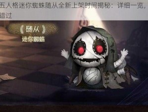 第五人格迷你蜘蛛随从全新上架时间揭秘：详细一览，不容错过